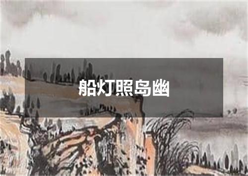 船灯照岛幽
