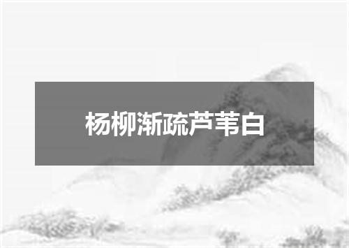 杨柳渐疏芦苇白