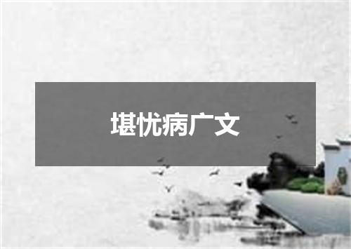 堪忧病广文