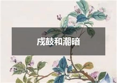 戍鼓和潮暗