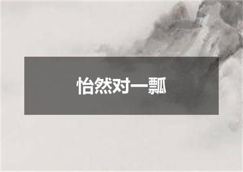 怡然对一瓢