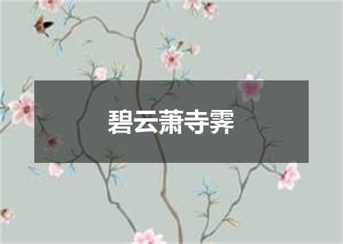 碧云萧寺霁