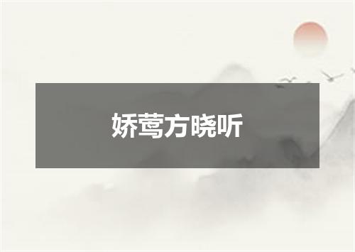 娇莺方晓听
