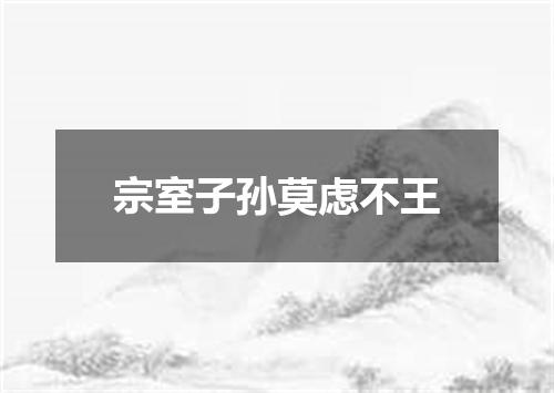 宗室子孙莫虑不王