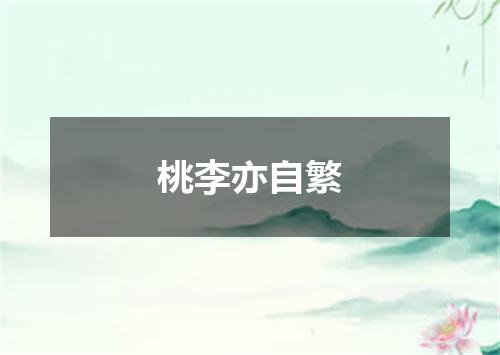 桃李亦自繁