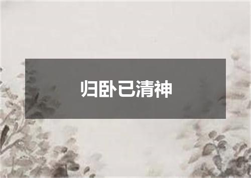 归卧已清神