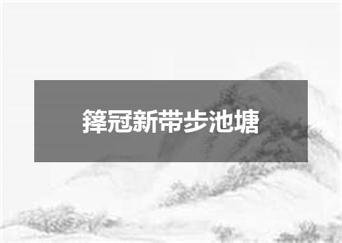 箨冠新带步池塘