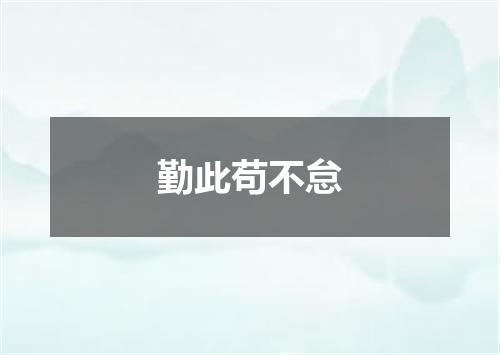 勤此苟不怠