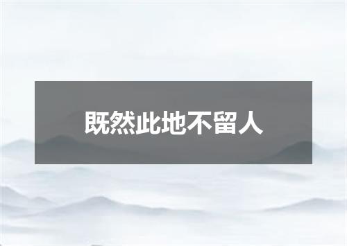 既然此地不留人