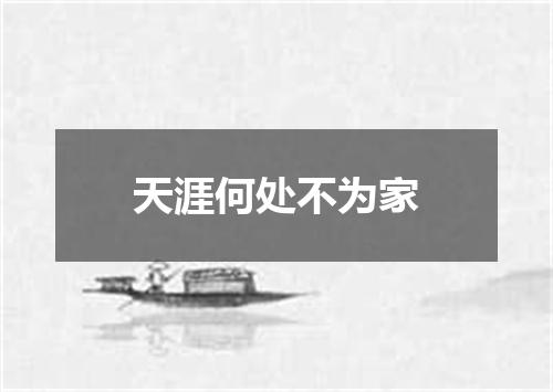 天涯何处不为家