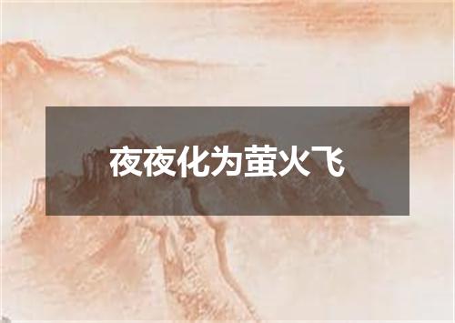 夜夜化为萤火飞