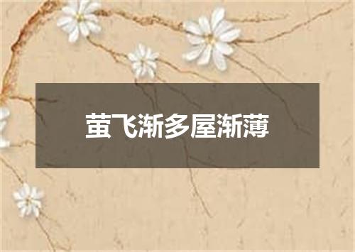 萤飞渐多屋渐薄