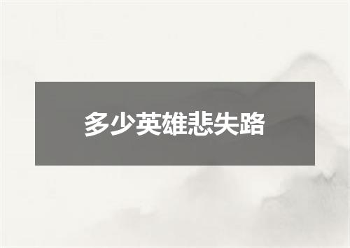 多少英雄悲失路