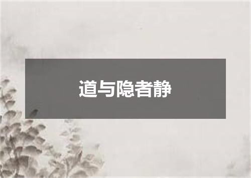 道与隐者静