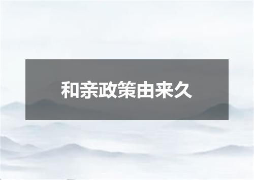 和亲政策由来久