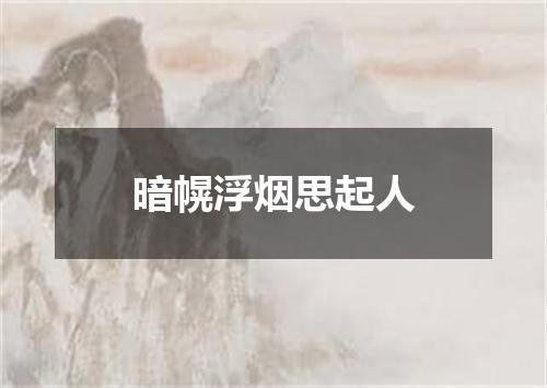 暗幌浮烟思起人
