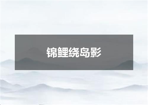 锦鲤绕岛影
