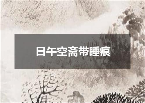 日午空斋带睡痕
