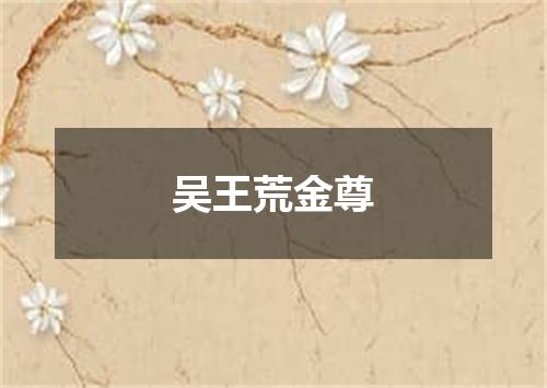 吴王荒金尊