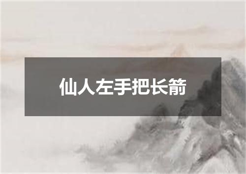 仙人左手把长箭