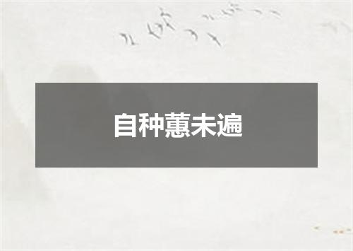 自种蕙未遍