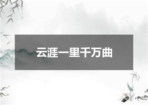 云涯一里千万曲