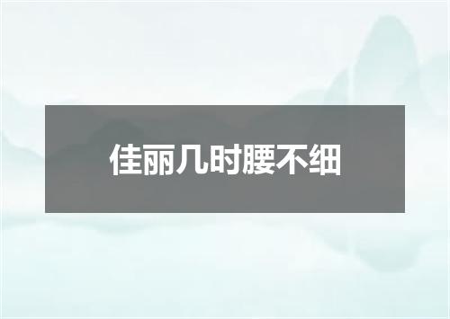 佳丽几时腰不细