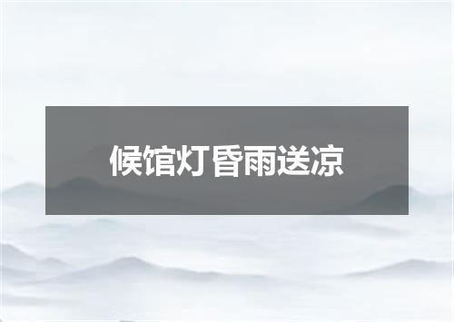 候馆灯昏雨送凉