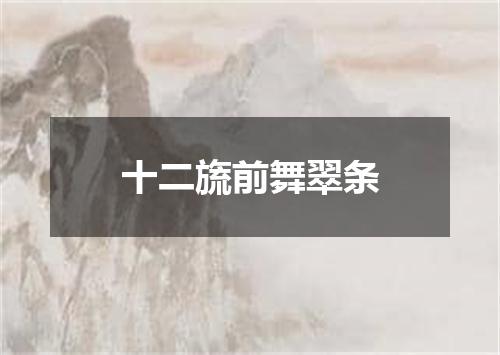 十二旒前舞翠条