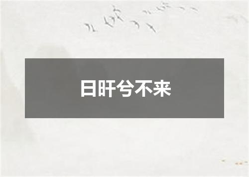 日旰兮不来