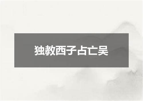 独教西子占亡吴