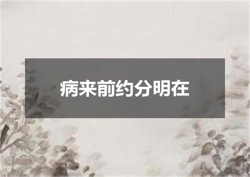 病来前约分明在