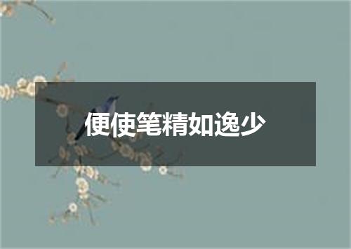 便使笔精如逸少