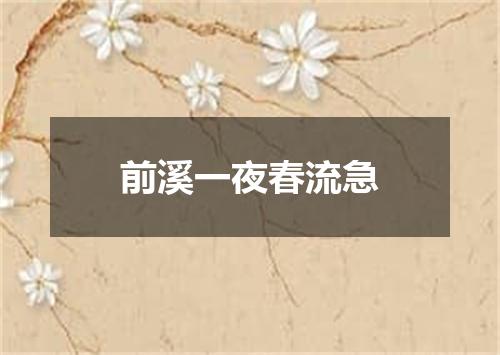 前溪一夜春流急
