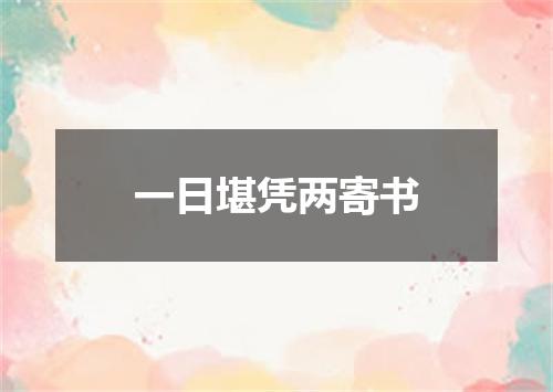 一日堪凭两寄书