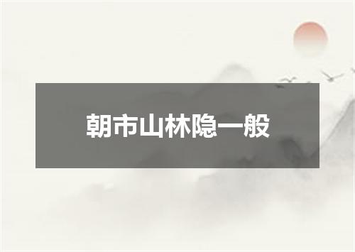 朝市山林隐一般