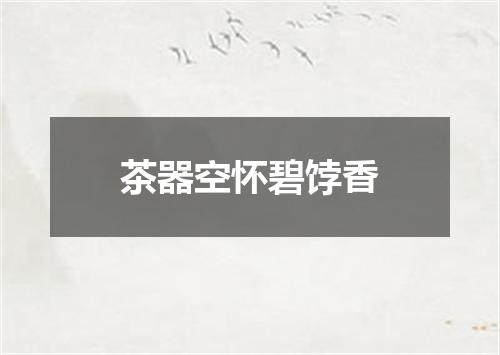 茶器空怀碧饽香