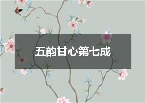 五韵甘心第七成