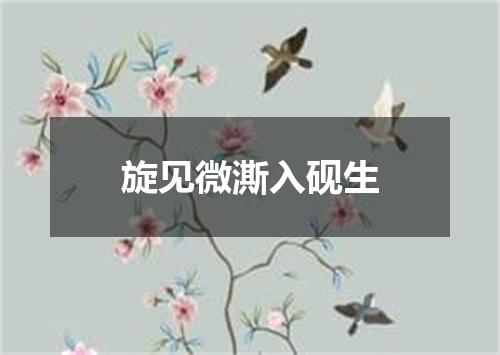 旋见微澌入砚生