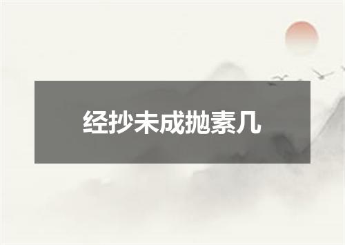 经抄未成抛素几