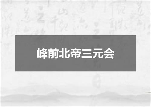 峰前北帝三元会