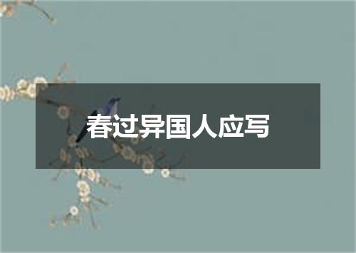 春过异国人应写