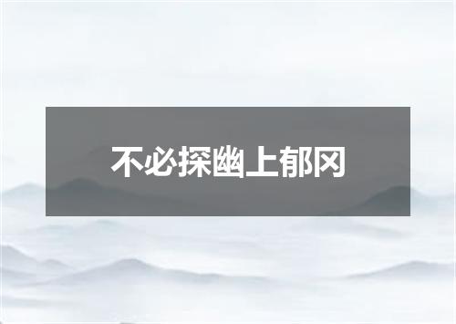 不必探幽上郁冈