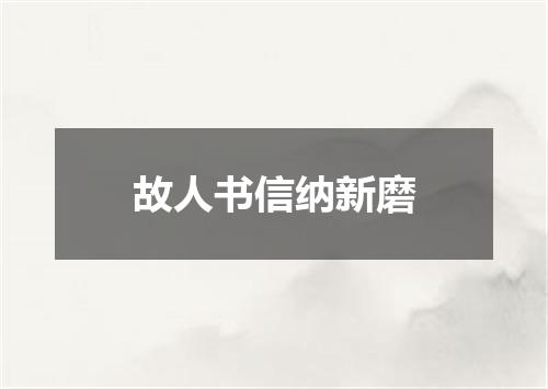 故人书信纳新磨