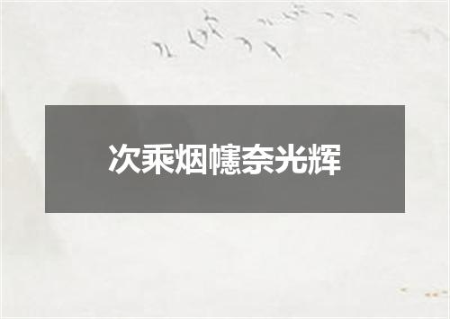 次乘烟幰奈光辉