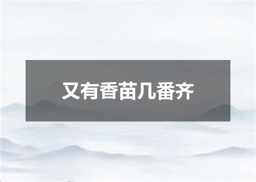 又有香苗几番齐