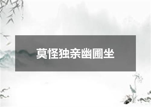 莫怪独亲幽圃坐