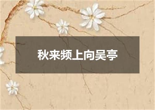 秋来频上向吴亭