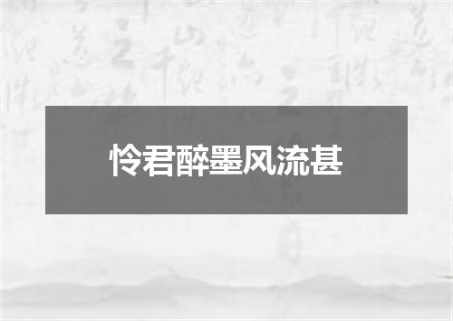怜君醉墨风流甚