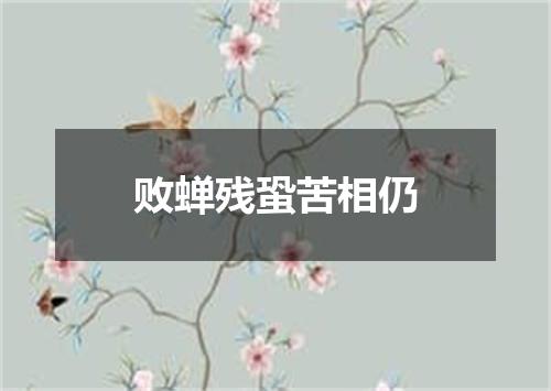 败蝉残蛩苦相仍